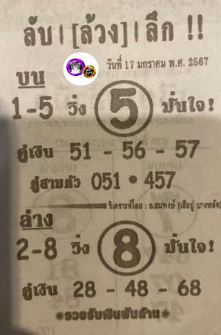 หวยซอง ลับล้วงลึก 17/01/67 สำหรับแฟนหวยลับล้วงลึก รวมข่าวหวยเด็ด