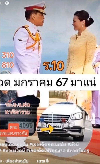 เลขเด็ดบุคคลการเมือง-รัฐบาล งวด 17/01/67