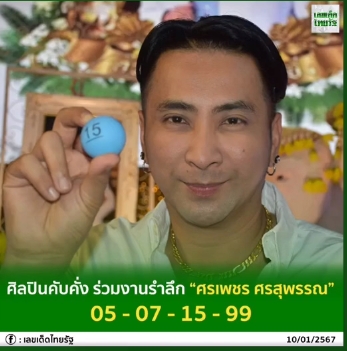 รวมเลขเด็ดดารา-คนดังแม่นๆ อยากมีโชค มาทางนี้ งวด 17/01/67