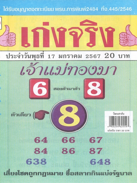 รวมเลขเด็ดหวยซองเด่นๆ แม่นๆ งวด 17/01/67