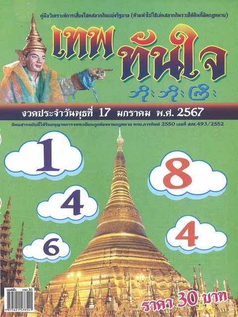 รวมเลขเด็ดหวยซองเด่นๆ แม่นๆ งวด 17/01/67