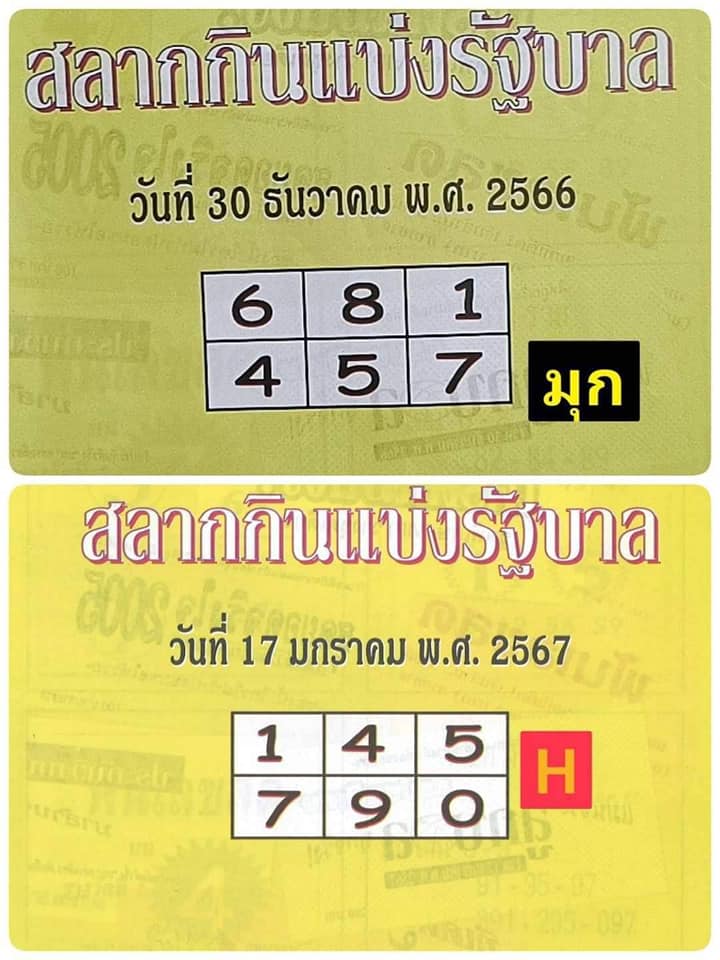 รวมเลขเด็ดหวยซองเด่นๆ แม่นๆ งวด 17/01/67