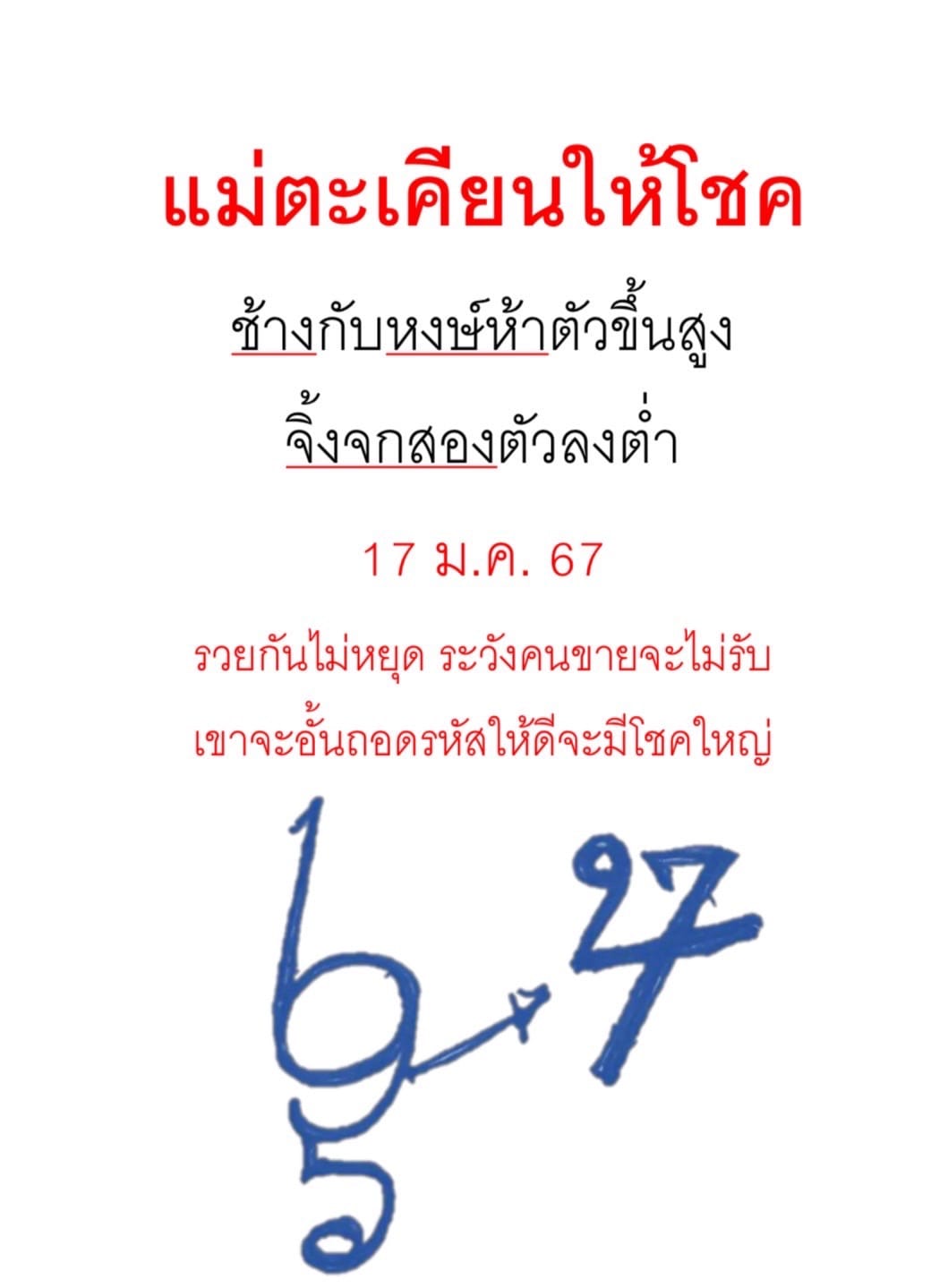 เลขเด็ดหวยเขียนมือ คอหวยตามหาทุกงวด 17/01/67