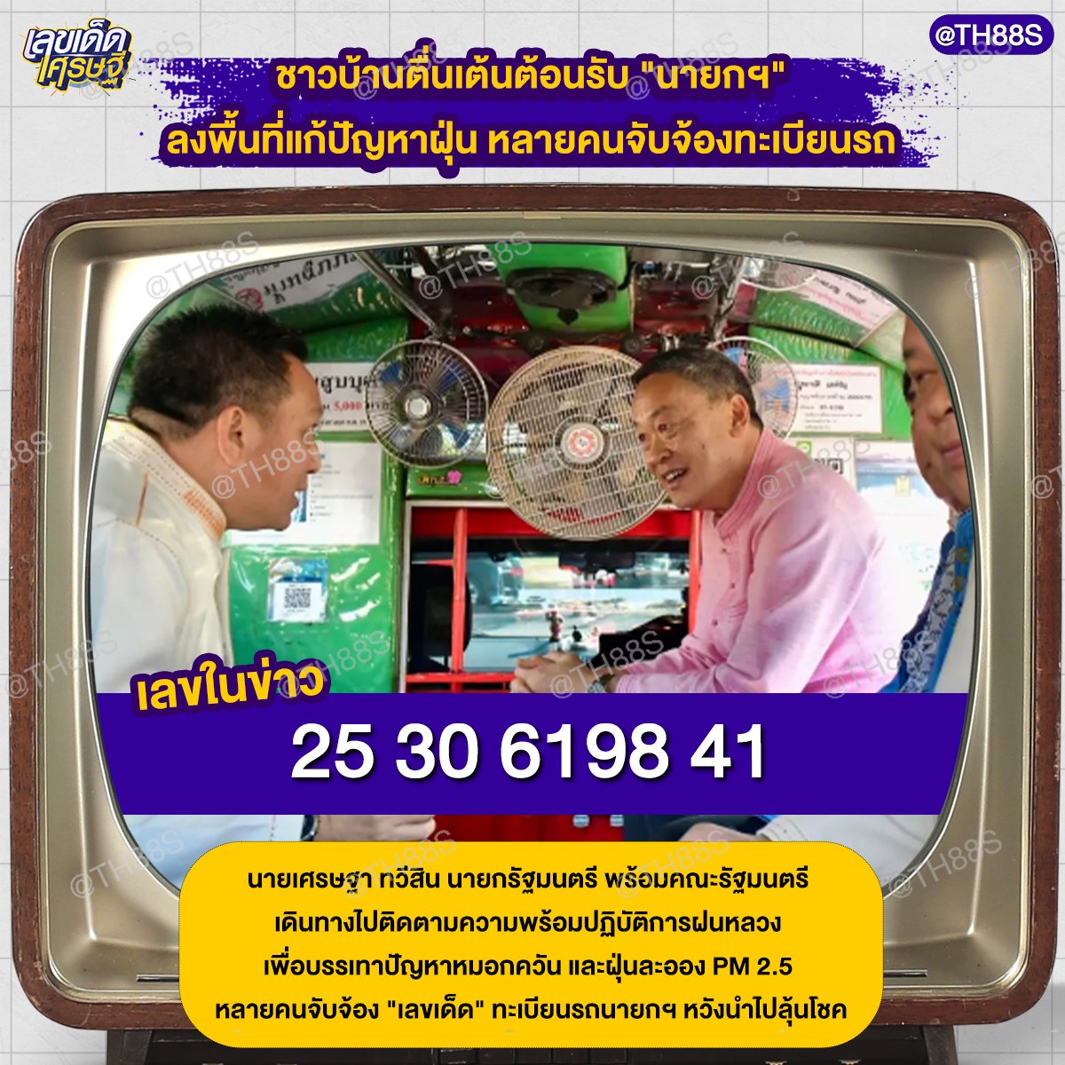 เลขเด็ดบุคคลการเมือง-รัฐบาล งวด 17/01/67