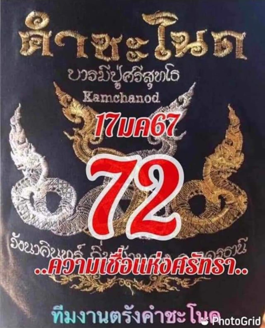 เลขเด็ดพ่อปู่แม่ย่าพญานาค-คำชะโนด งวด 17/01/67