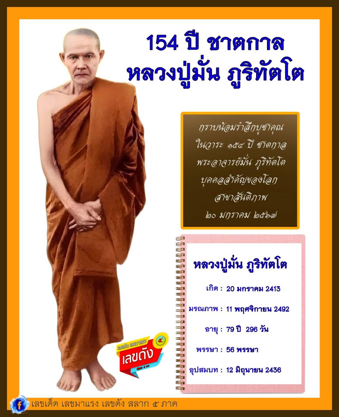 รวมเลขอาจารย์เกจิวัดดังทั่วประเทศที่ทุกคนรอคอย งวด 01/02/67