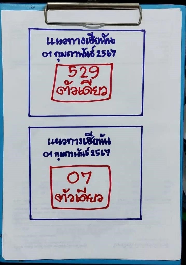 เลขเด็ดหวยเขียนมือ คอหวยตามหาทุกงวด 01/02/67