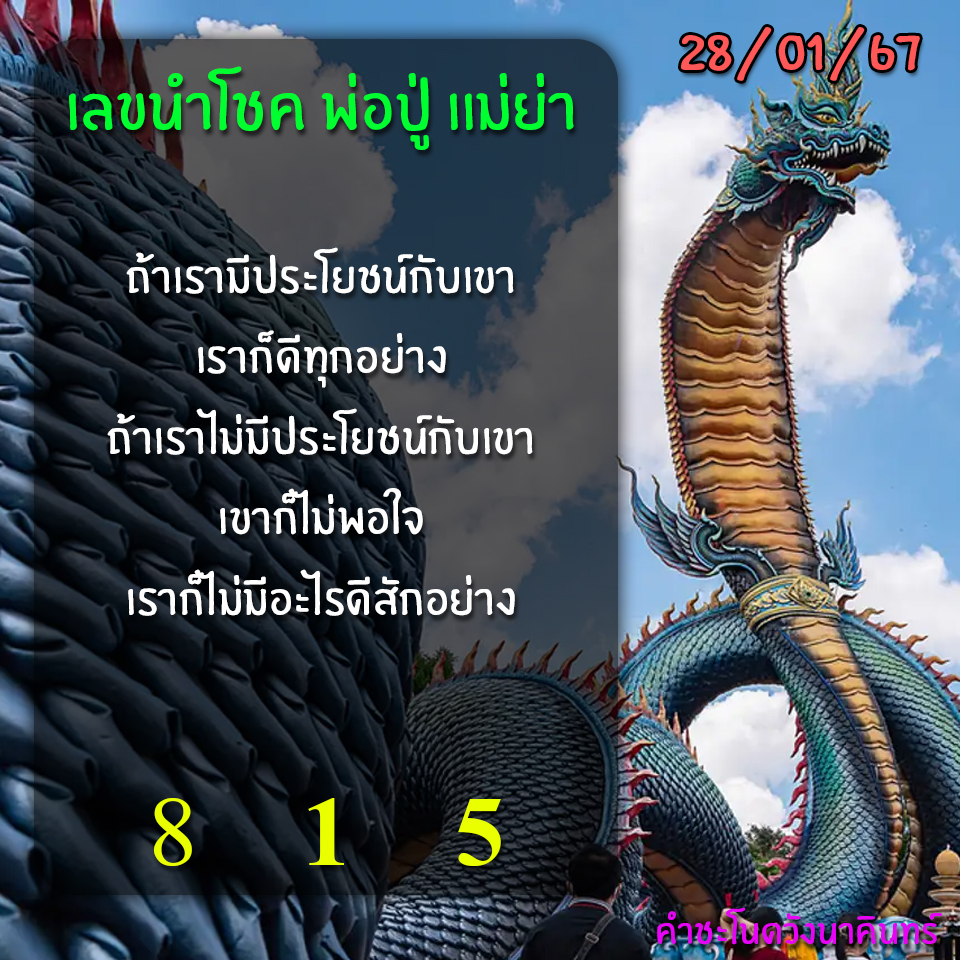 เลขเด็ดพ่อปู่แม่ย่าพญานาค-คำชะโนด งวด 01/02/67