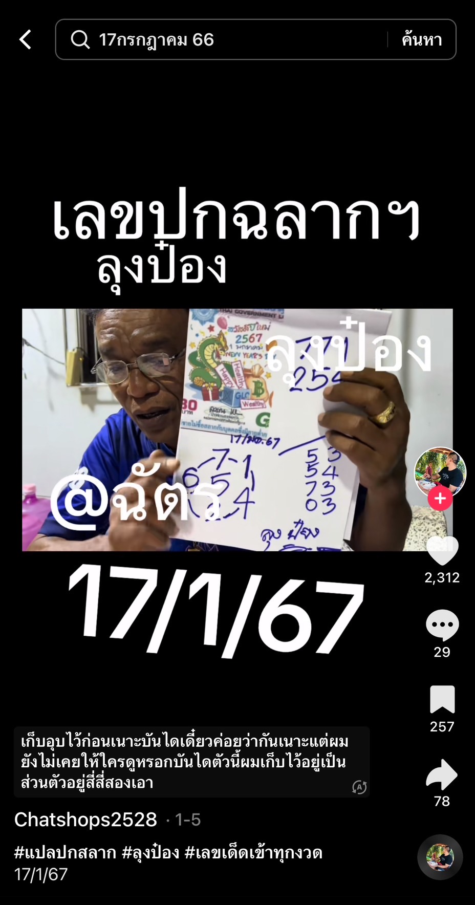 รวมเลขเด็ด TIKTOK ยอดวิวเยอะ 17/01/67 งวดนี้มาส่องต่อ