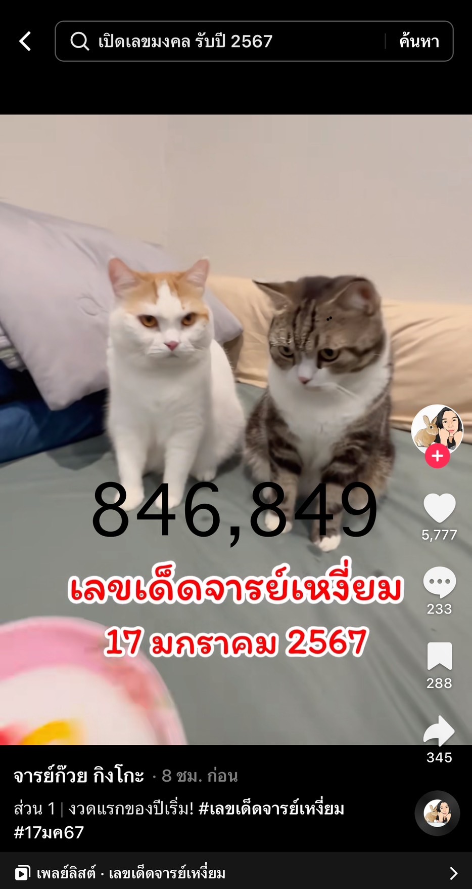 รวมเลขเด็ด TIKTOK ยอดวิวเยอะ 17/01/67 งวดนี้มาส่องต่อ