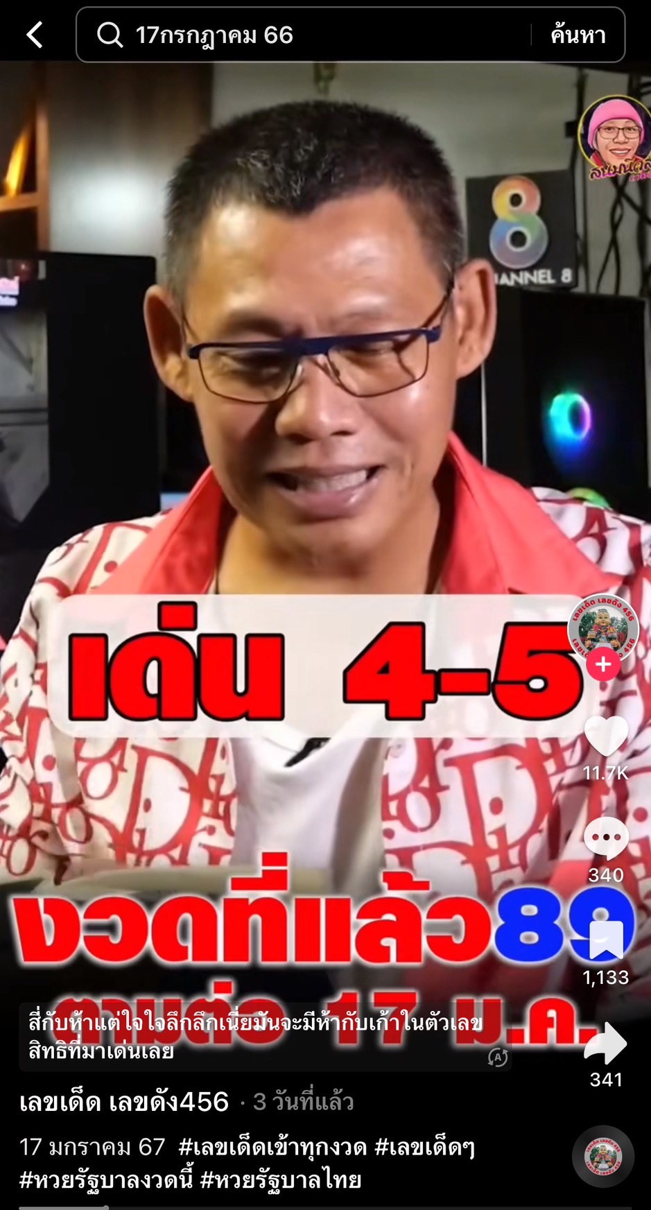 รวมเลขเด็ด TIKTOK ยอดวิวเยอะ 17/01/67 งวดนี้มาส่องต่อ