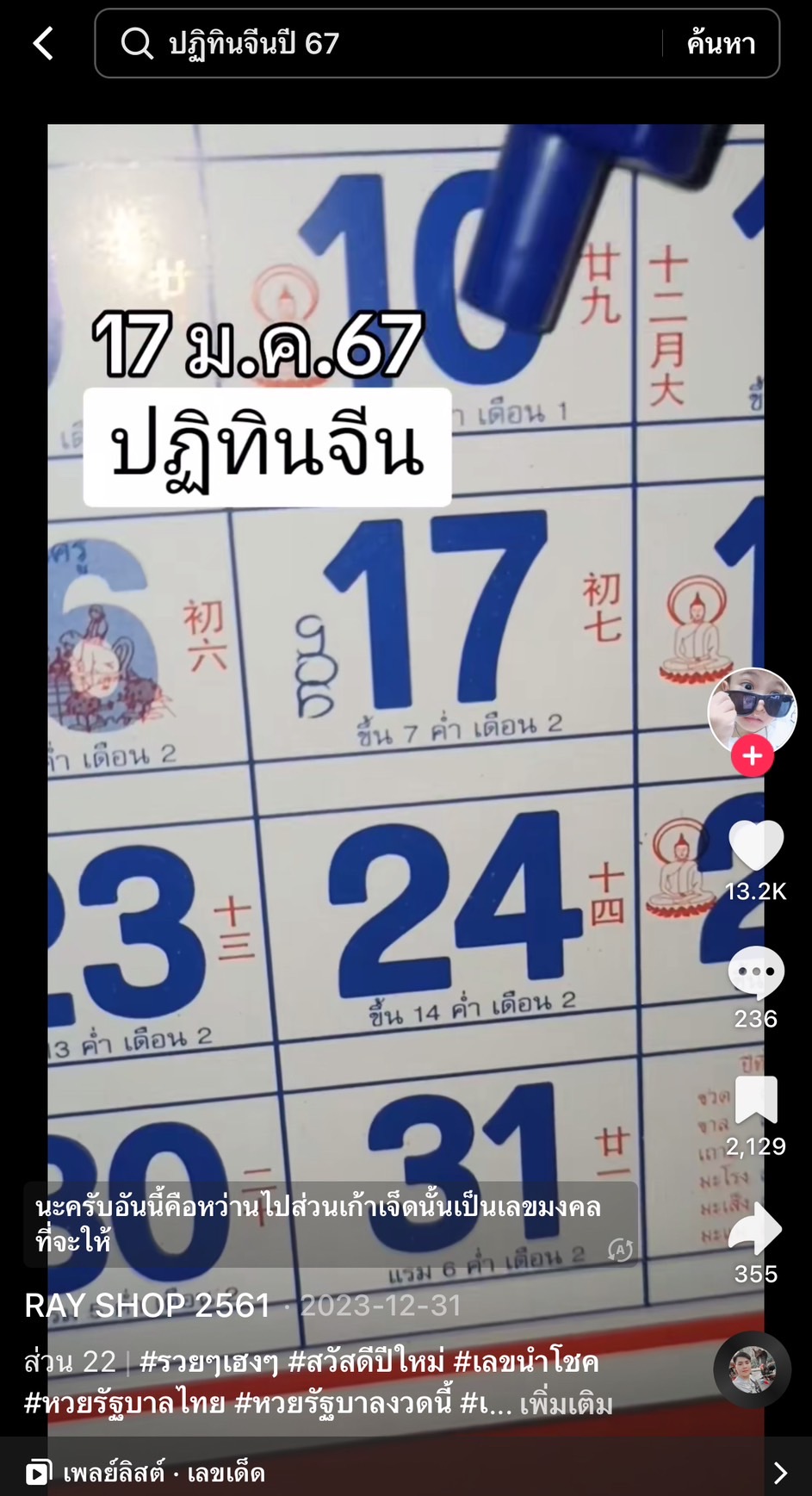 รวมเลขเด็ด TIKTOK ยอดวิวเยอะ 17/01/67 งวดนี้มาส่องต่อ