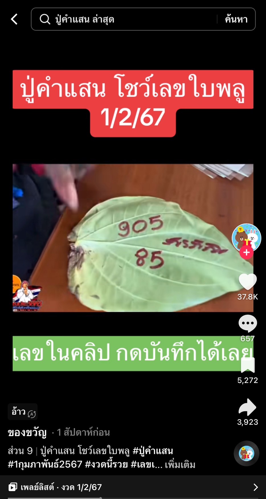 รวมเลขเด็ด TIKTOK ยอดวิวเยอะ 01/02/67 งวดนี้มาส่องต่อ