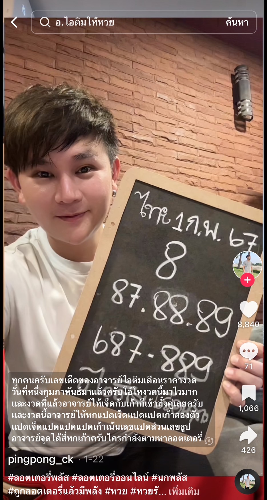 รวมเลขเด็ด TIKTOK ยอดวิวเยอะ 01/02/67 งวดนี้มาส่องต่อ