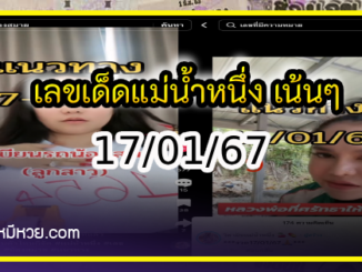 เลขเด็ดแม่น้ำหนึ่ง บารมีปู่-ย่าคำชะโนด งวด 17/01/67