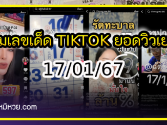 รวมเลขเด็ด TIKTOK ยอดวิวเยอะ 17/01/67 งวดนี้มาส่องต่อ