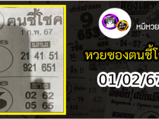 หวยซอง ฅนชี้โชค 01/02/67