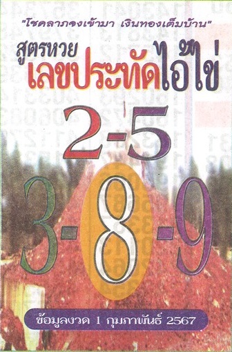 รวมเลขพี่ไข่ วัดเจดีย์ 01/02/67 เลขดังแม่นๆห้ามพลาด