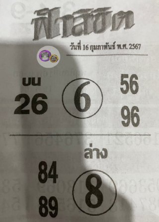 หวยซอง ฟ้าลิขิต 16/02/67, หวยซอง ฟ้าลิขิต 16-02-67, หวยซอง ฟ้าลิขิต 16 ก.พ 67, หวยซอง ฟ้าลิขิต, เลขเด็ดงวดนี้