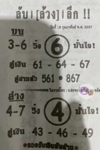 หวยซอง ลับล้วงลึก 16/02/67 สำหรับแฟนหวยลับล้วงลึก รวมข่าวหวยเด็ด