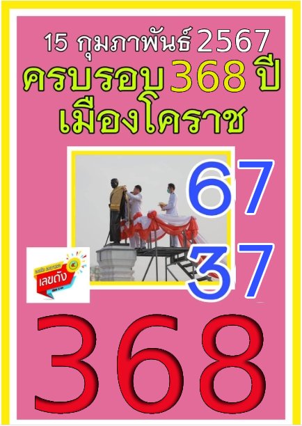 เลขเด็ดเลขดังวันสำคัญ งวดวันที่ 16 กุมภาพันธ์ 2567