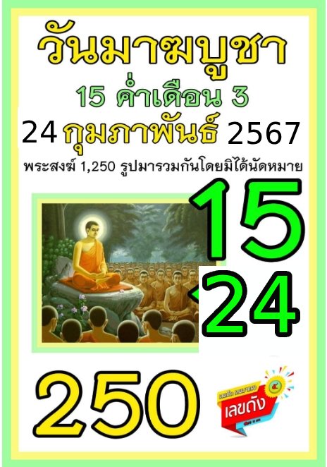 เลขเด็ดเลขดังวันสำคัญ งวดวันที่ 16 กุมภาพันธ์ 2567