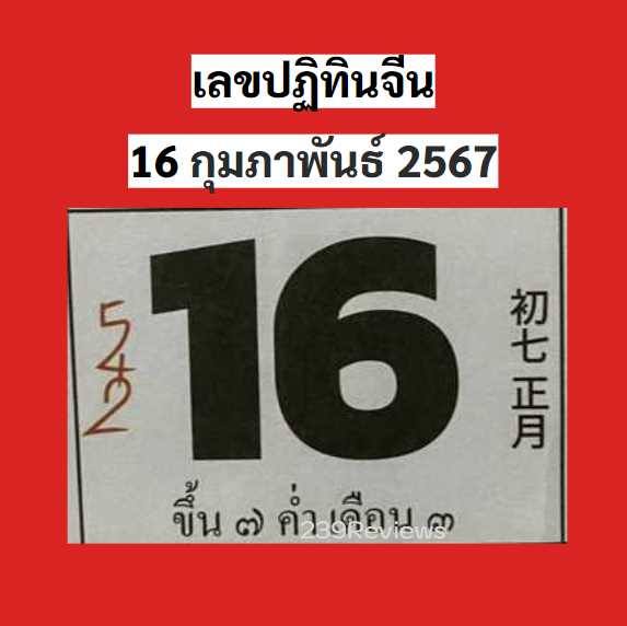 รวมเลขหวยปฎิทิน แม่นทุกงวดแป๊ะปังจริง 16/02/67