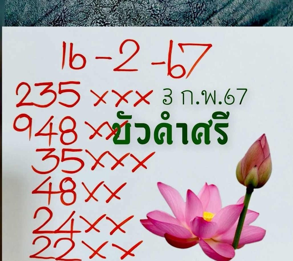 เลขเด็ดหวยเขียนมือ คอหวยตามหาทุกงวด 16/02/67