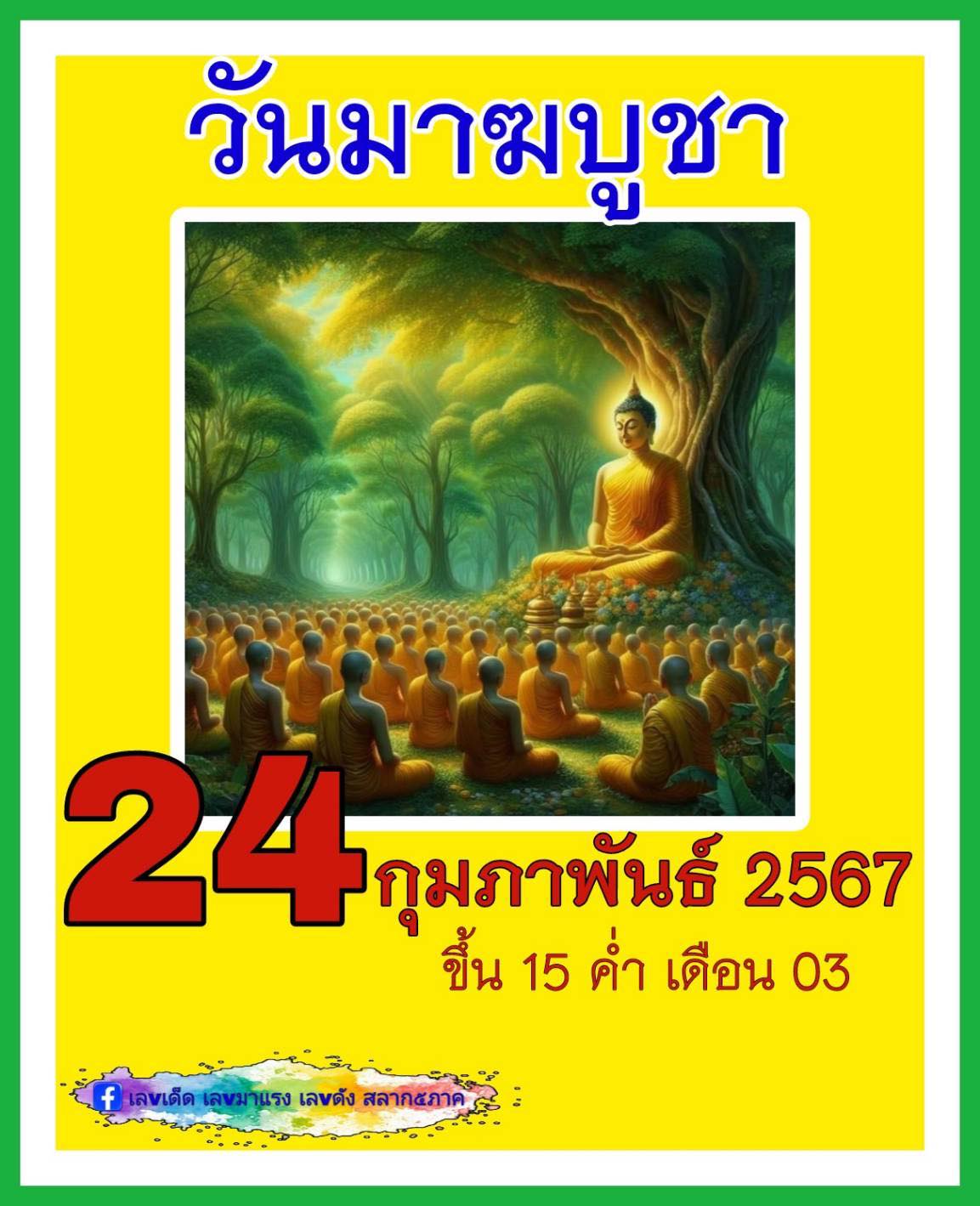 เลขเด็ดเลขดังวันสำคัญ งวดวันที่ 01 มีนาคม 2567