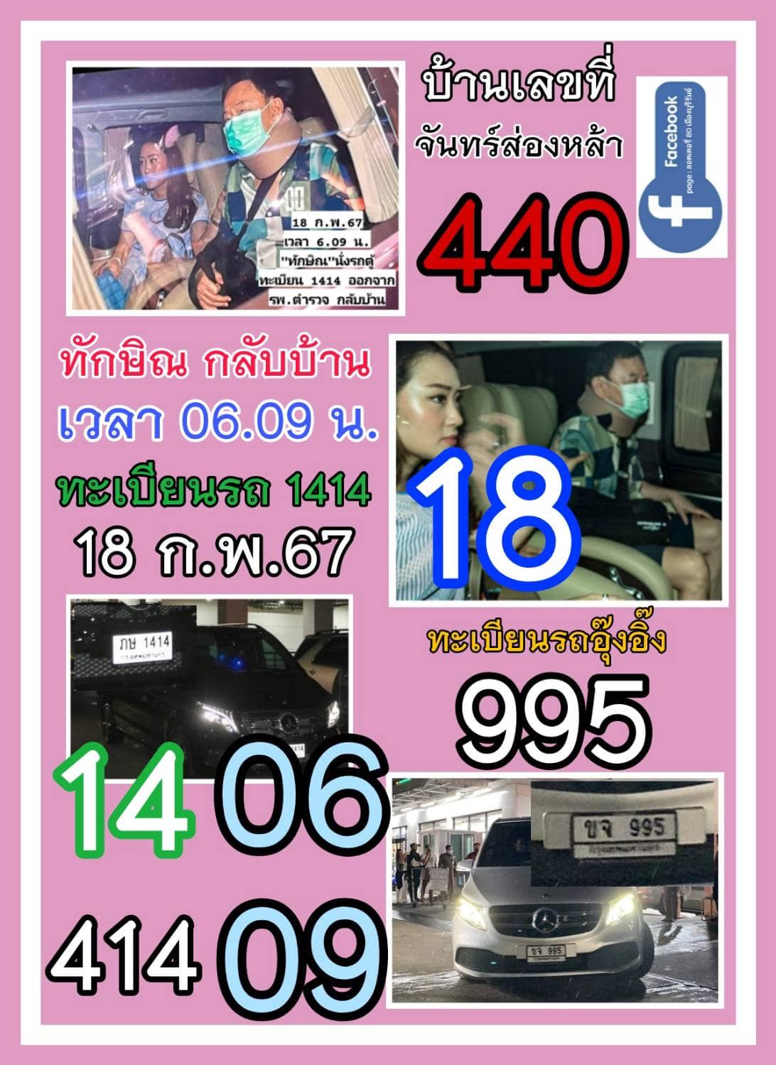 รวมเลขเด็ดเลขทักษิณทะเบียนรถ เลขบ้าน 01/03/67