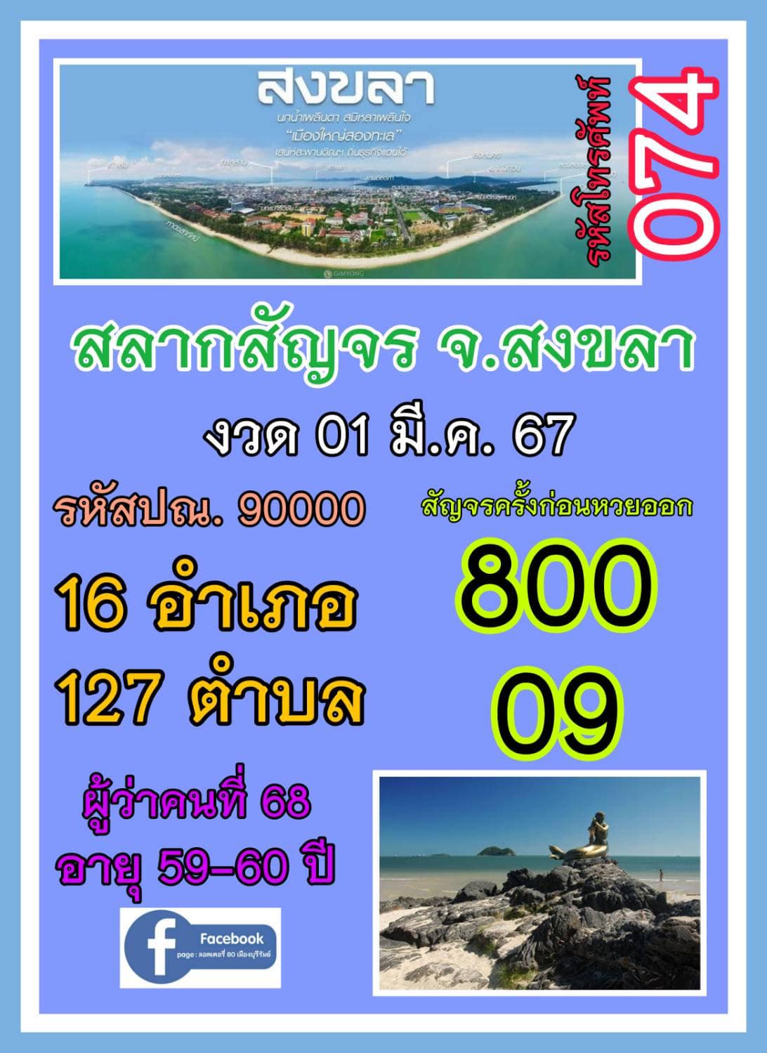 ส่องด่วนเลขเด็ดสัญจรสงขลา  งวด 01/03/67 