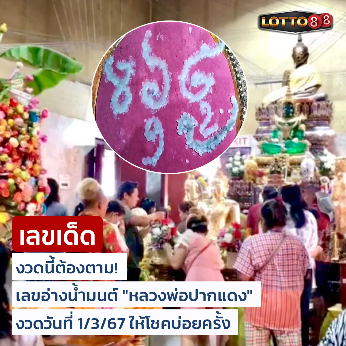 รวมเลขอาจารย์เกจิวัดดังทั่วประเทศที่ทุกคนรอคอย งวด 01/03/67