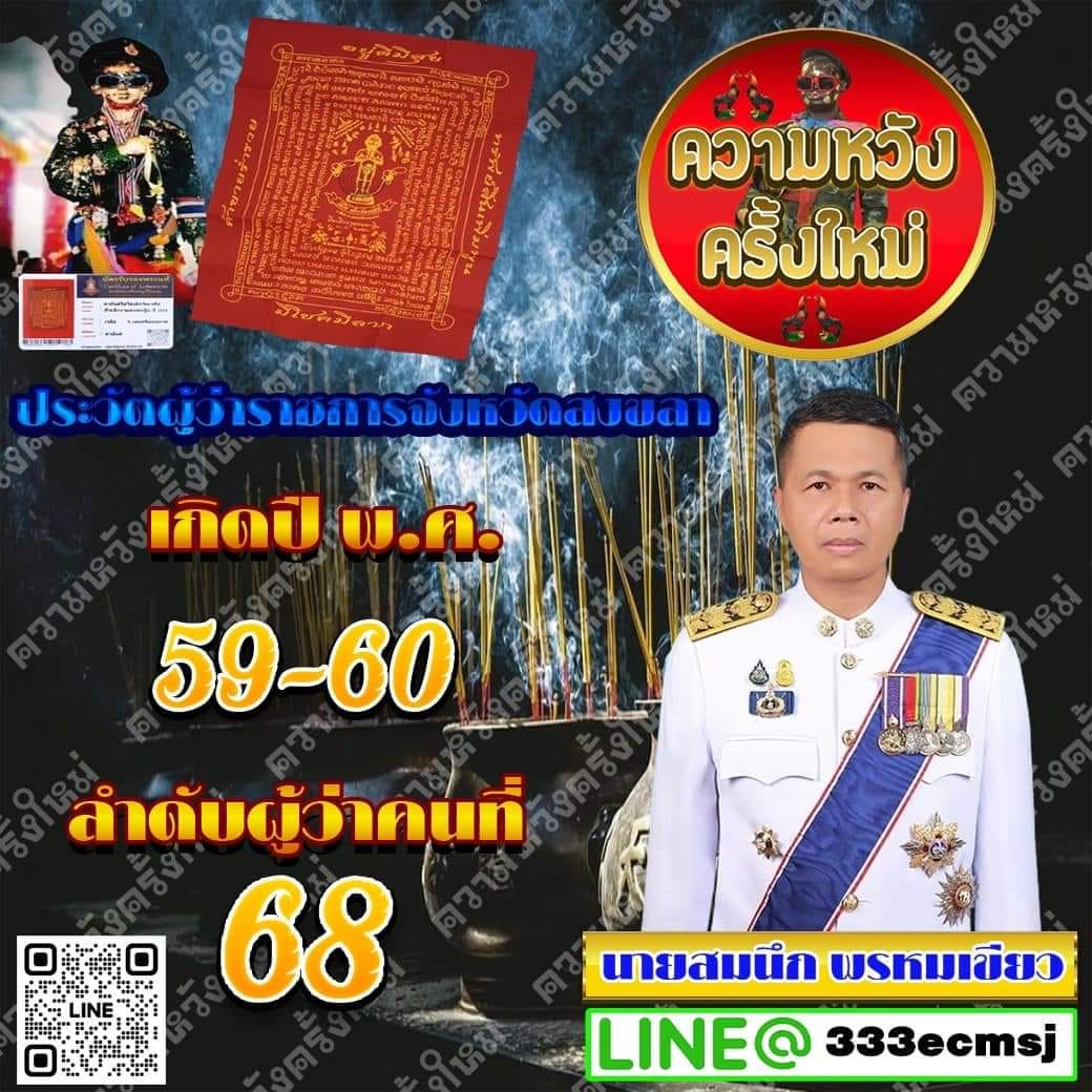 ส่องด่วนเลขเด็ดสัญจรสงขลา งวด 01/03/67