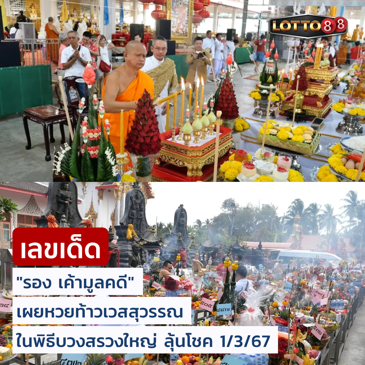 รวมเลขอาจารย์เกจิวัดดังทั่วประเทศที่ทุกคนรอคอย งวด 01/03/67