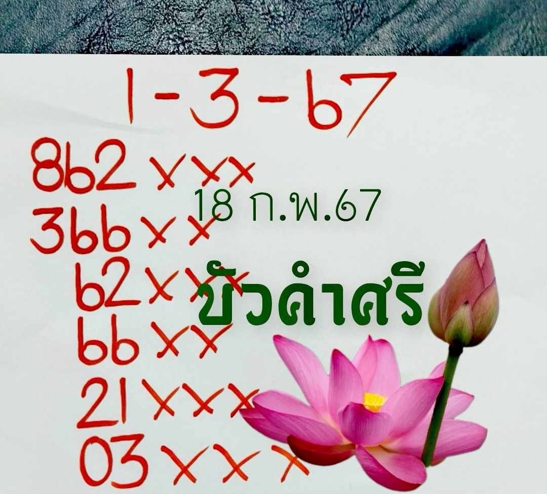 เลขเด็ดหวยเขียนมือ คอหวยตามหาทุกงวด 01/03/67