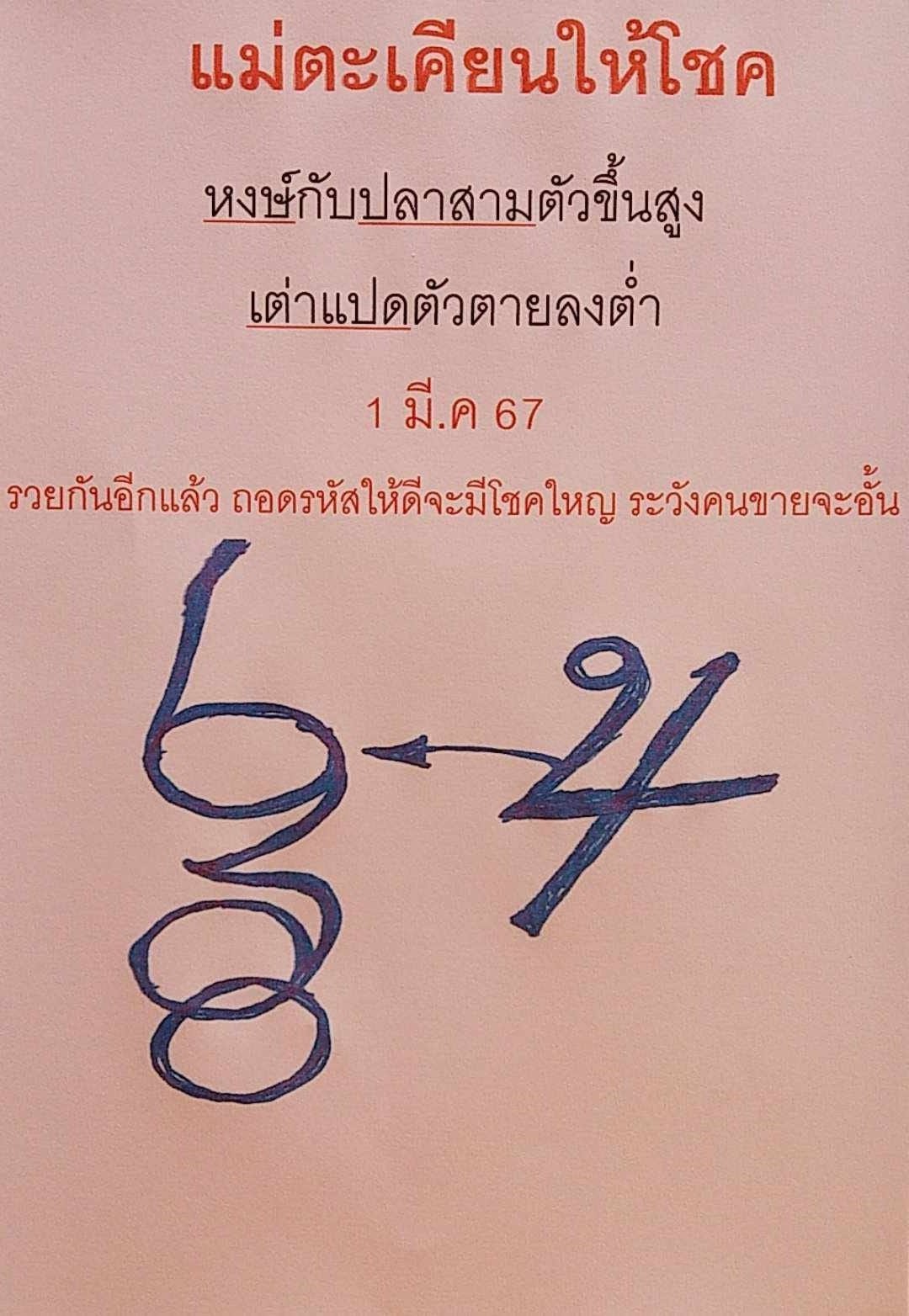 เลขเด็ดหวยเขียนมือ คอหวยตามหาทุกงวด 01/03/67