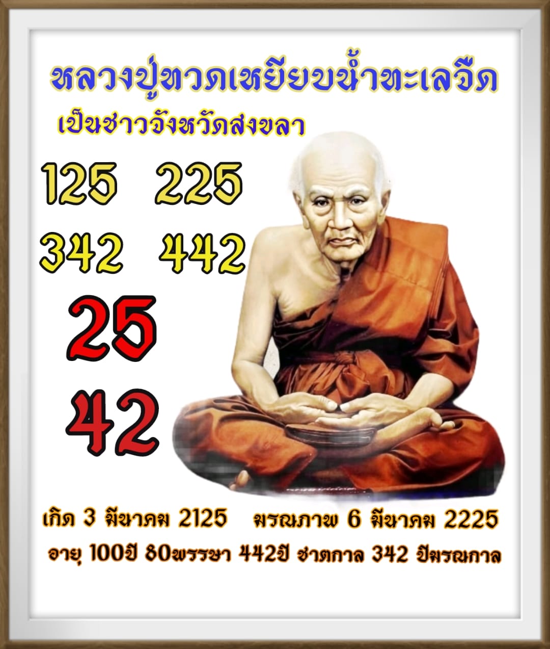 รวมเลขอาจารย์เกจิวัดดังทั่วประเทศที่ทุกคนรอคอย งวด 01/03/67