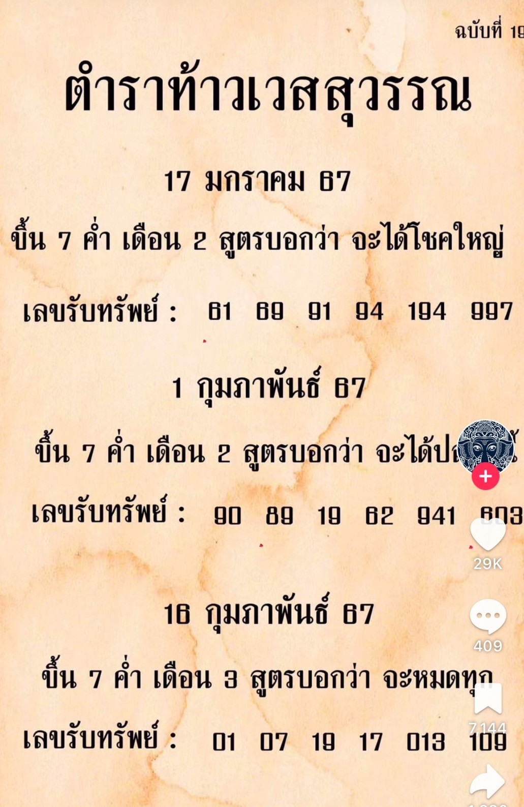 รวมเลขเด็ด TIKTOK ยอดวิวเยอะ 16/02/67 งวดนี้มาส่องต่อ