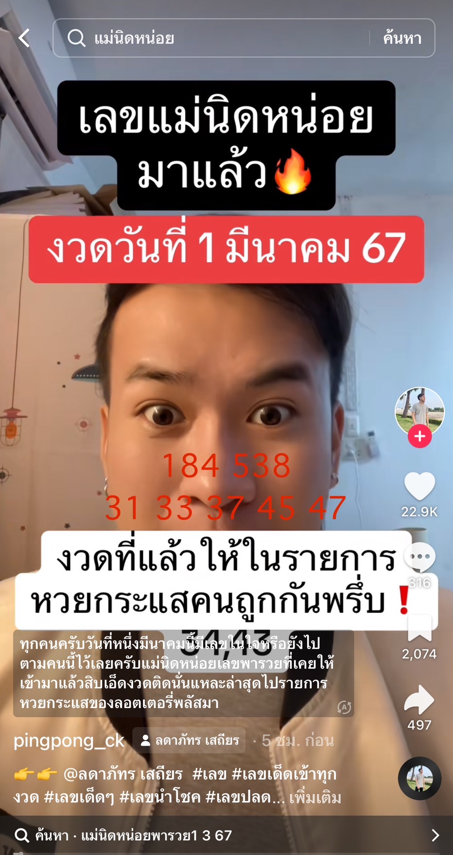 รวมเลขเด็ด TIKTOK ยอดวิวเยอะ 01/03/67