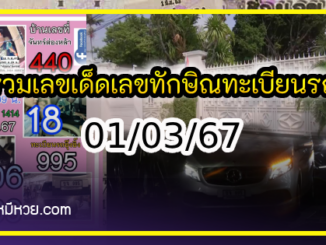 รวมเลขเด็ดเลขทักษิณทะเบียนรถ เลขบ้าน 01/03/67