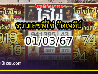 รวมเลขพี่ไข่ วัดเจดีย์ 01/03/67 เลขดังแม่นๆห้ามพลาด