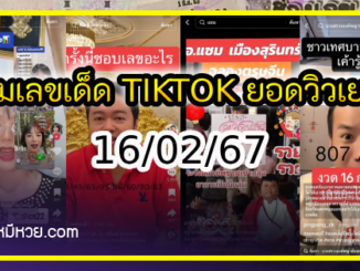 รวมเลขเด็ด TIKTOK ยอดวิวเยอะ 16/02/67 งวดนี้มาส่องต่อ