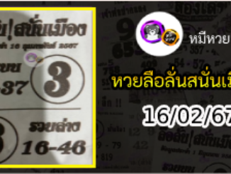 หวยซองลือลั่นสนั่นเมือง 16/02/67