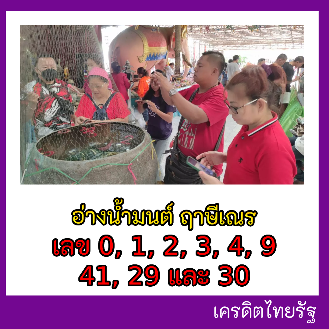 รวมเลขดังขันน้ำมนต์ ทั่วประเทศที่ทุกคนรอคอย งวด 16/02/67