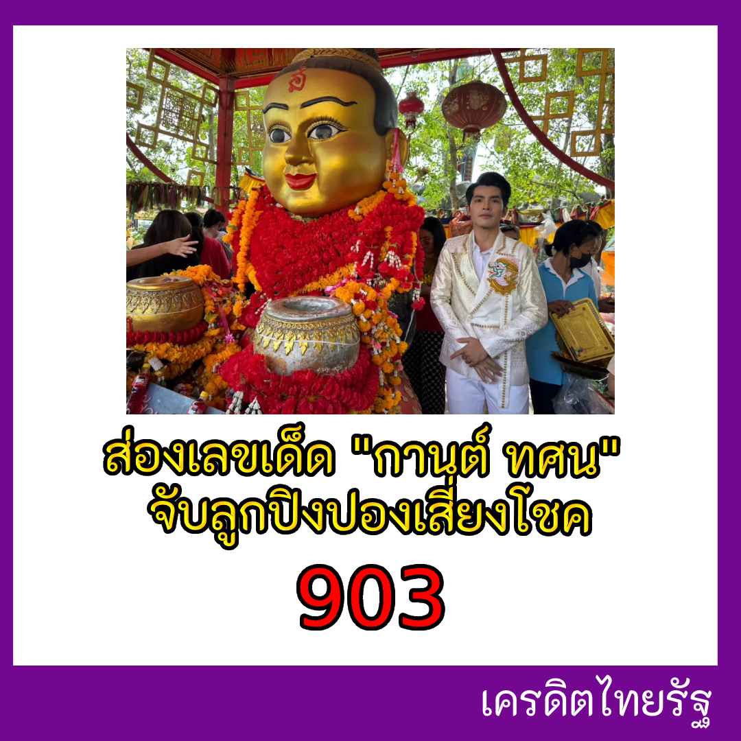 รวมเลขเด็ดดารา-คนดังแม่นๆ อยากมีโชค มาทางนี้ งวด 16/02/67