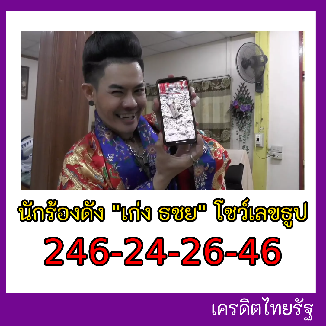 รวมเลขเด็ดดารา-คนดังแม่นๆ อยากมีโชค มาทางนี้ งวด 16/02/67