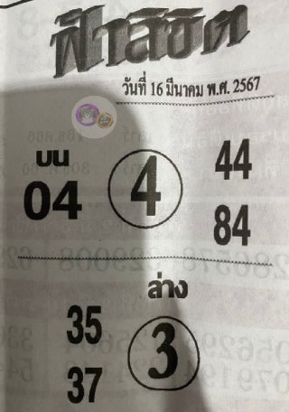 หวยซอง ฟ้าลิขิต 16/03/67, หวยซอง ฟ้าลิขิต 16-03-67, หวยซอง ฟ้าลิขิต 16 มี.ค 67, หวยซอง ฟ้าลิขิต, เลขเด็ดงวดนี้