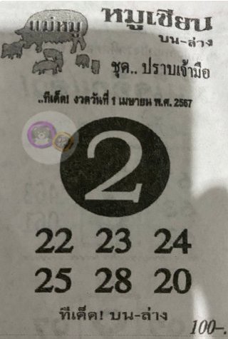 หวยซอง หมูเซียน 01/04/67 สำหรับแฟนหวยหมูเซียน