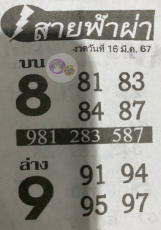 หวยซอง สายฟ้าผ่า 16/03/67