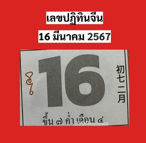 รวมเลขหวยปฎิทิน แม่นทุกงวดแป๊ะปังจริง 16/03/67